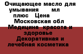 Experalta Platinum Очищающее масло для умывания, 150 мл., 25 плюс › Цена ­ 550 - Московская обл. Медицина, красота и здоровье » Декоративная и лечебная косметика   